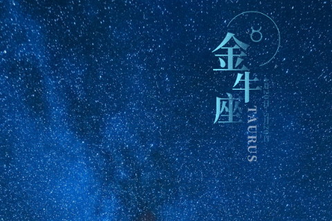 金牛座男生的性格优点是什么