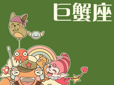 怎样让巨蟹男彻底离不开你