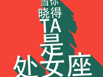 细数处女座不成熟的表现