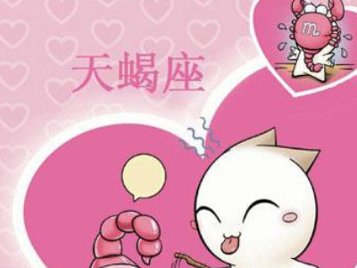 天蝎座男生成熟的标志