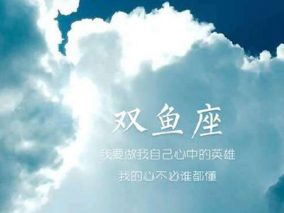 AB型血双鱼座的性格特点