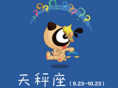 天秤座对待伴侣的表现