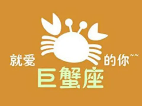 解析巨蟹座爱情上的弱点