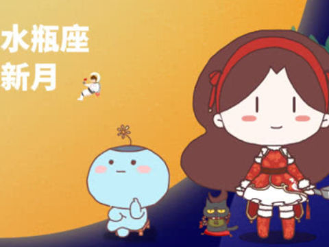 解析水瓶座爱情上的弱点
