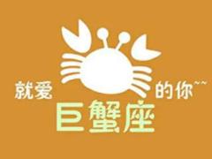 解析巨蟹座爱情上的弱点