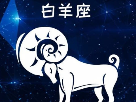 白羊座人生中最重要的三件事