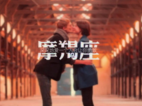 摩羯座女生最大的人格魅力是什么