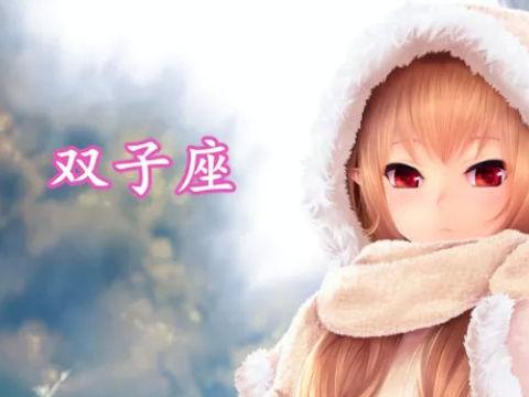 对付双子座男生有什么管用的招数