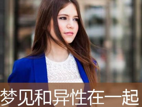 梦见和异性在一起