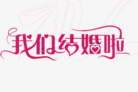 梦见与陌生人结婚