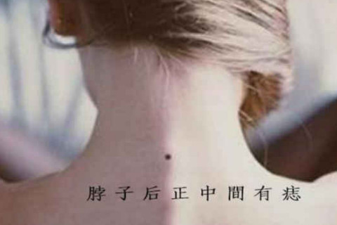 后脖子有痣图解男女 后脖子有痣的女人代表什么意思
