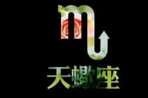 天蝎座金牛座配对指数 天蝎金牛其实是绝配